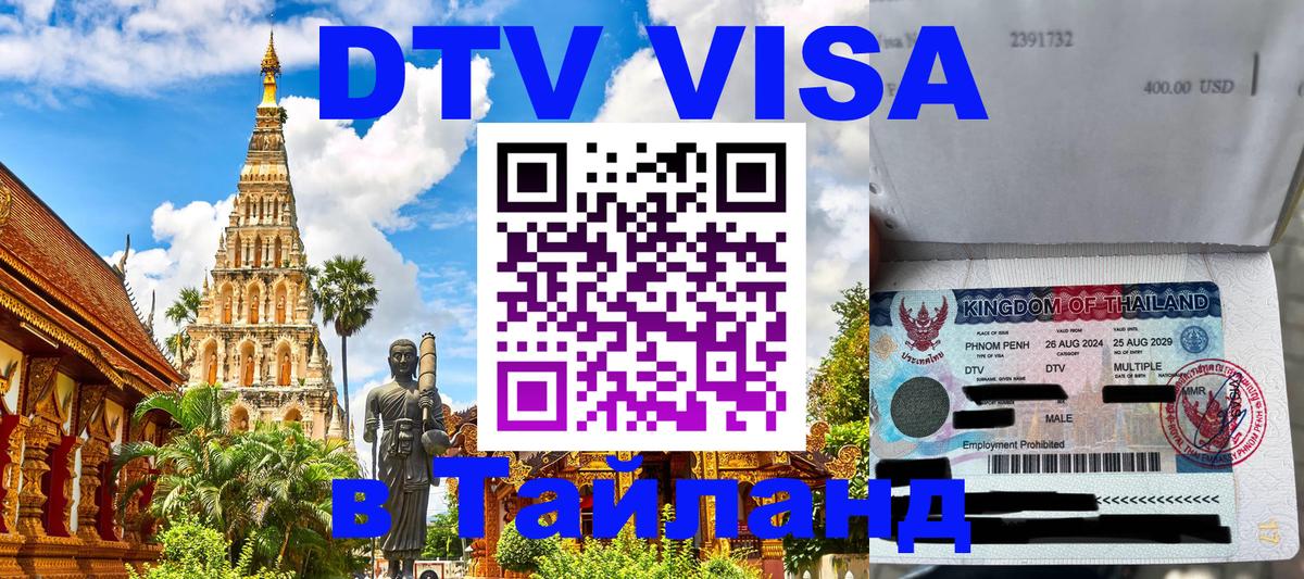 Сколько стоит виза DTV в Тайланд 