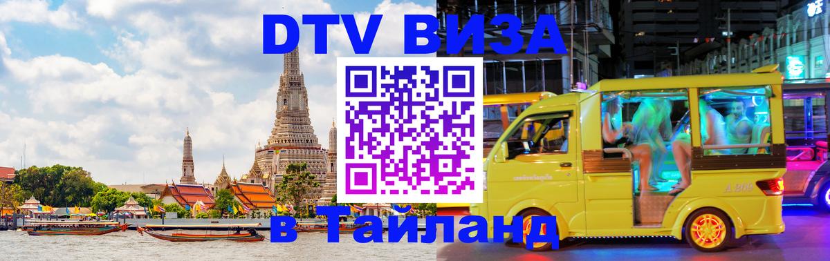 DTV Visa Thailand — прайс и условия, виза без дополнительных документов - Находка  21.11.2025 