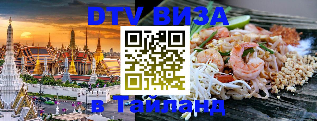DTV (ДТВ) visa Таиланд 